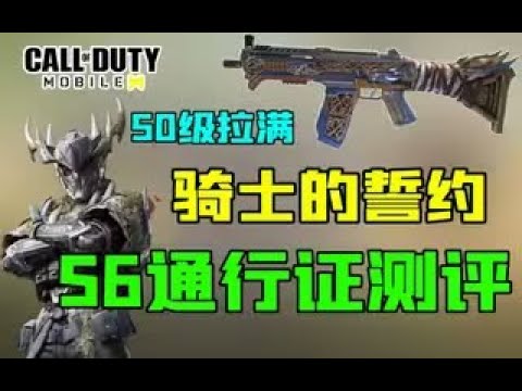 【使命召唤手游】这位更是重量级！S6骑士的誓约通行证上手测评！#鬼馗