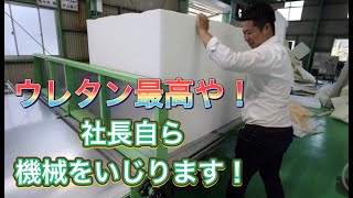 【ウレタン最高や！】マットレス工場です！！