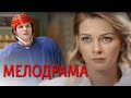 ФЕТИСОВ ПОДЛИННАЯ ИСТОРИЯ - Русские сериалы Мелодрама HD