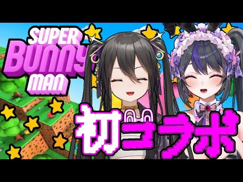 【 #スーパーバニーマン 】🐰あへらおほ子ちゃんと初コラボ💜【 #vtuber / #なつめやみや 】