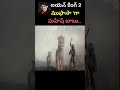 లయన్ కింగ్ 2 ముఫాసా 'గా మహేష్ బాబు..#ravitejamovieofficial #raviteja #maheshbabu #mufasathelion