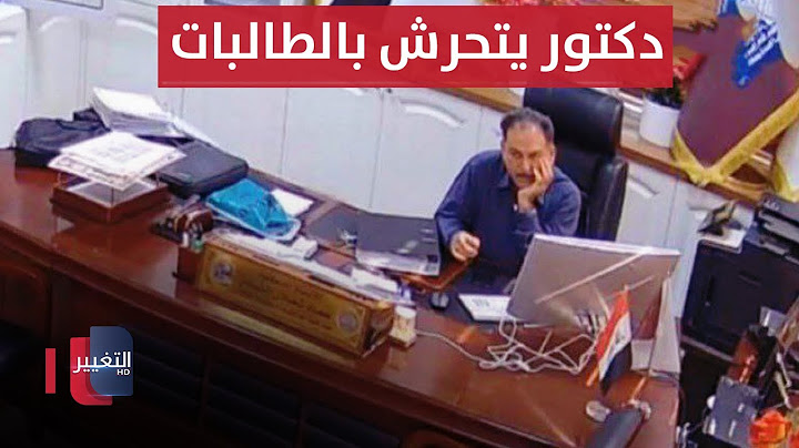 الكاميرات تفضح ما يفعله أستاذ جامعي عراقي بطالباته !! | تقرير