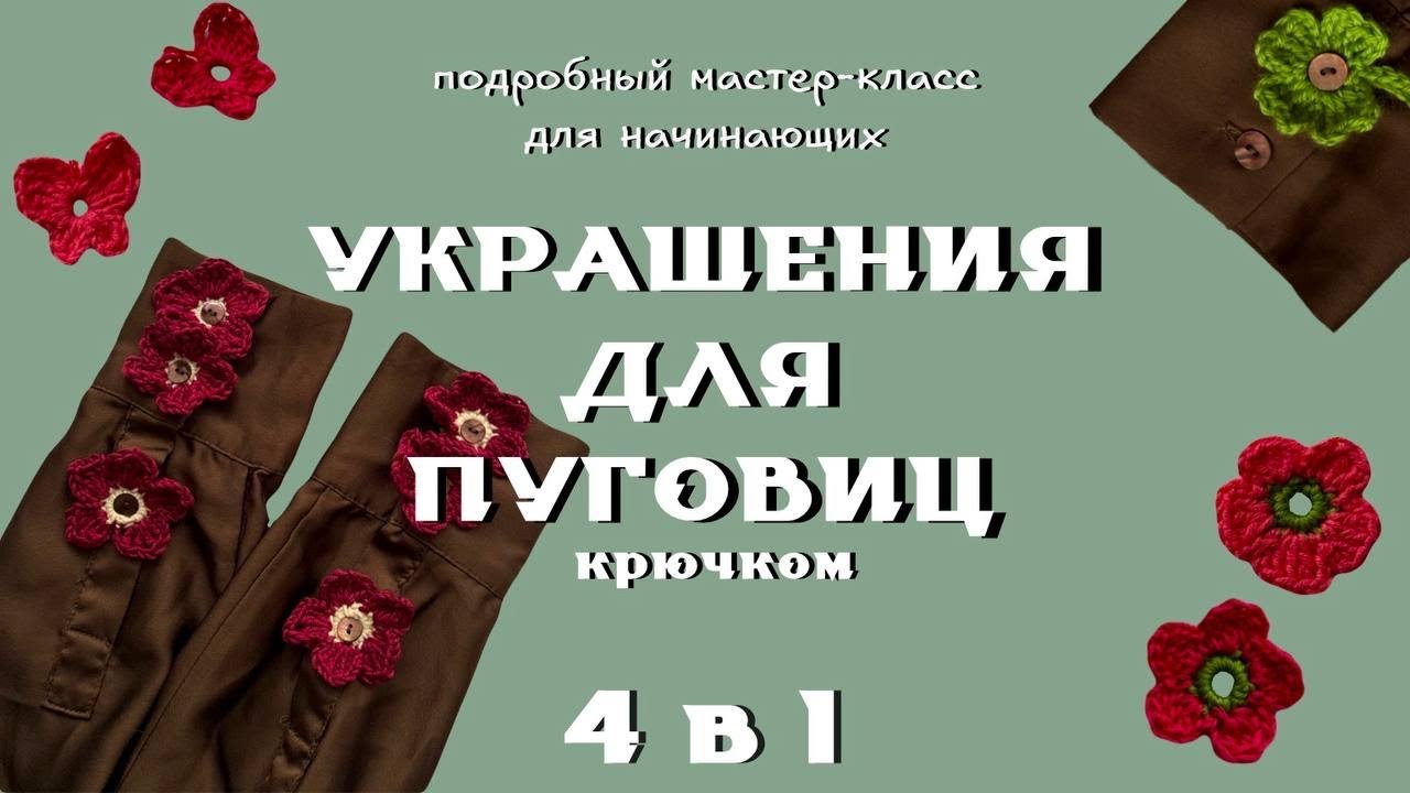Цветы на пуговицы | Украшения для пуговиц крючком | Crochet button | подробный МК для начинающих
