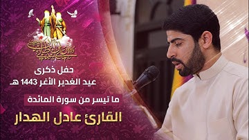 ما تيسر من سورة المائدة | القارئ عادل الهدار