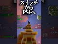 ついにSwitch勢がPS4に移行しました！#shorts #フォートナイト #fortnite #switch #ps4