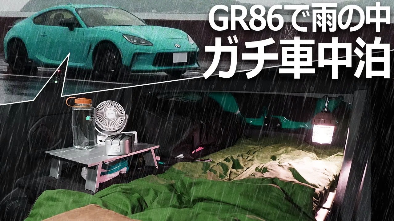 【ゆっくり実況】雨の中スポーツカーでガチ車中泊してみた【トヨタGR86】