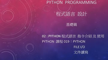 Python 程式語言 設計課程 : 基礎篇 指令介紹及使用 002 - 019：File IO  文件讀寫