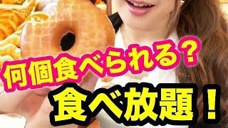 【食べ放題】ミスドのドーナツビュッフェ！いっぱい食べる！はいじぃさん＆竹永さんと！【スイーツちゃんねるあんみつのおやつ】