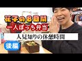 新喜劇お出番合間の孤独なぼっち弁当　後編