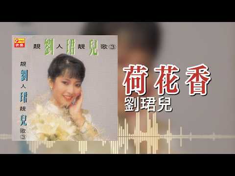 【歌手專輯 - 靚人靚歌, Vol. 3】劉珺兒 Evon Low | 歌名：荷花香 | 老歌經典 | 完整歌曲 | 字幕版