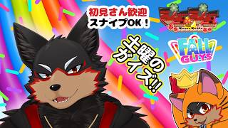 【Fall Guys/フォールガイズ】土曜の昼はいろんなショーを楽しもう🦊🐾 20260718【ジュージュー/VTuber】#fallguys #フォールガイズ #furry #ケモノ