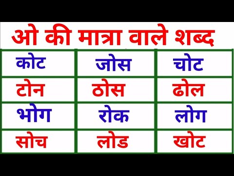 ओ मात्रा वाले हिन्दी शब्द Two letter words in hindi hindi matra wale ...