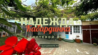 Кабардинка гостевой дом "НАДЕЖДА"