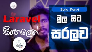 Laravel sinhala tutorial  පලමු කොටස | Laravel install කරගනිමු