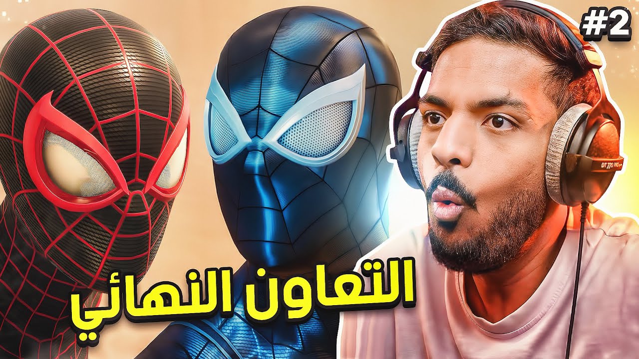 سبايدر مان 2 : التعاون النهائي ! | Spider-Man 2 #2 - YouTube