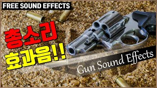 총소리 효과음!! Gun Sound Effects!!  [저작권 없는 무료 효과음] -무료 다운로드-