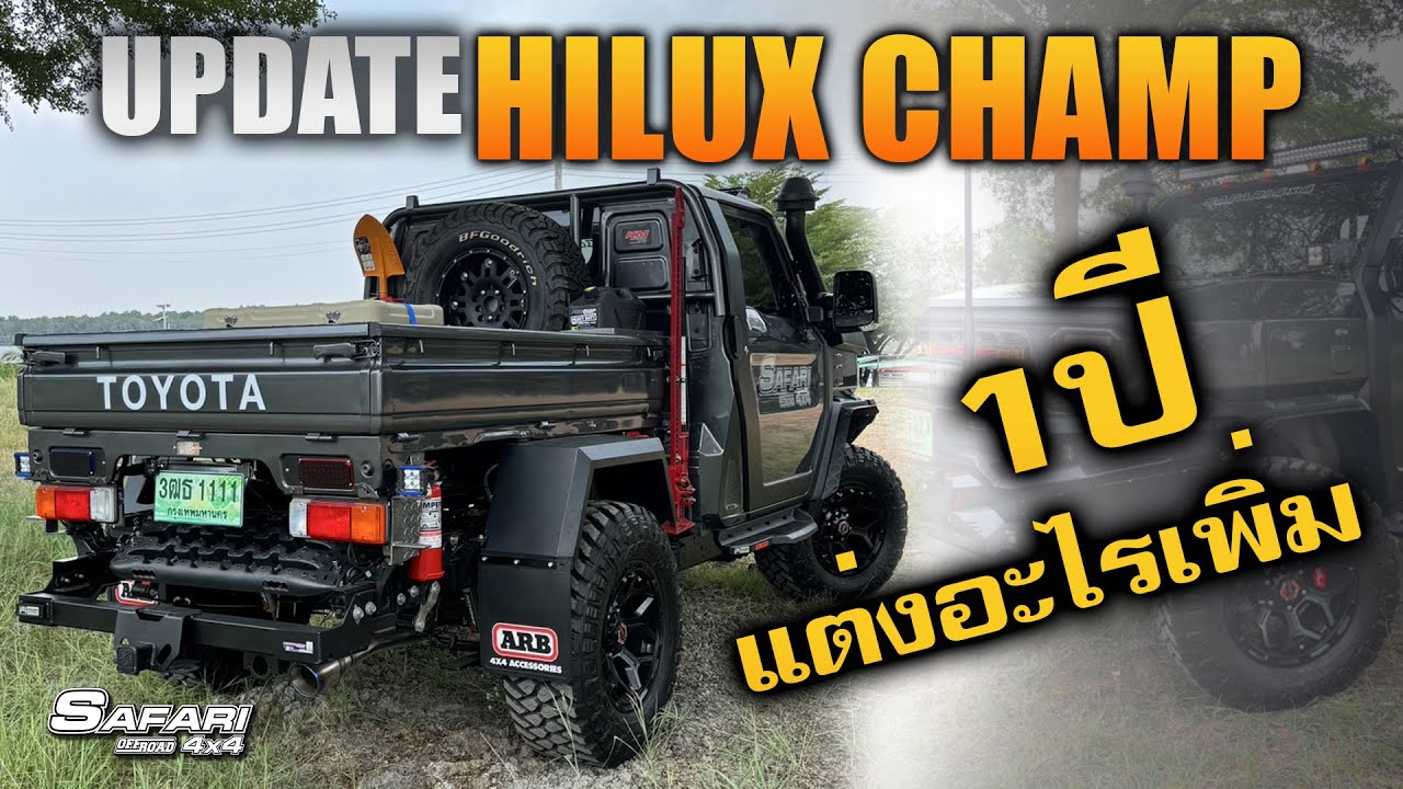 Update! HiluxChamp รถโชว์ของสำนัก 1ปีแต่งอะไรเพิ่ม ?