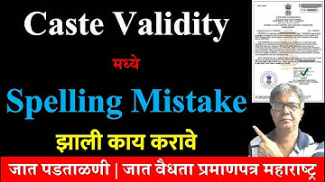 Caste Validity मध्ये Spelling Mistake झाली काय करावे - Caste Verification - जात वैध्यता प्रमाणपत्र