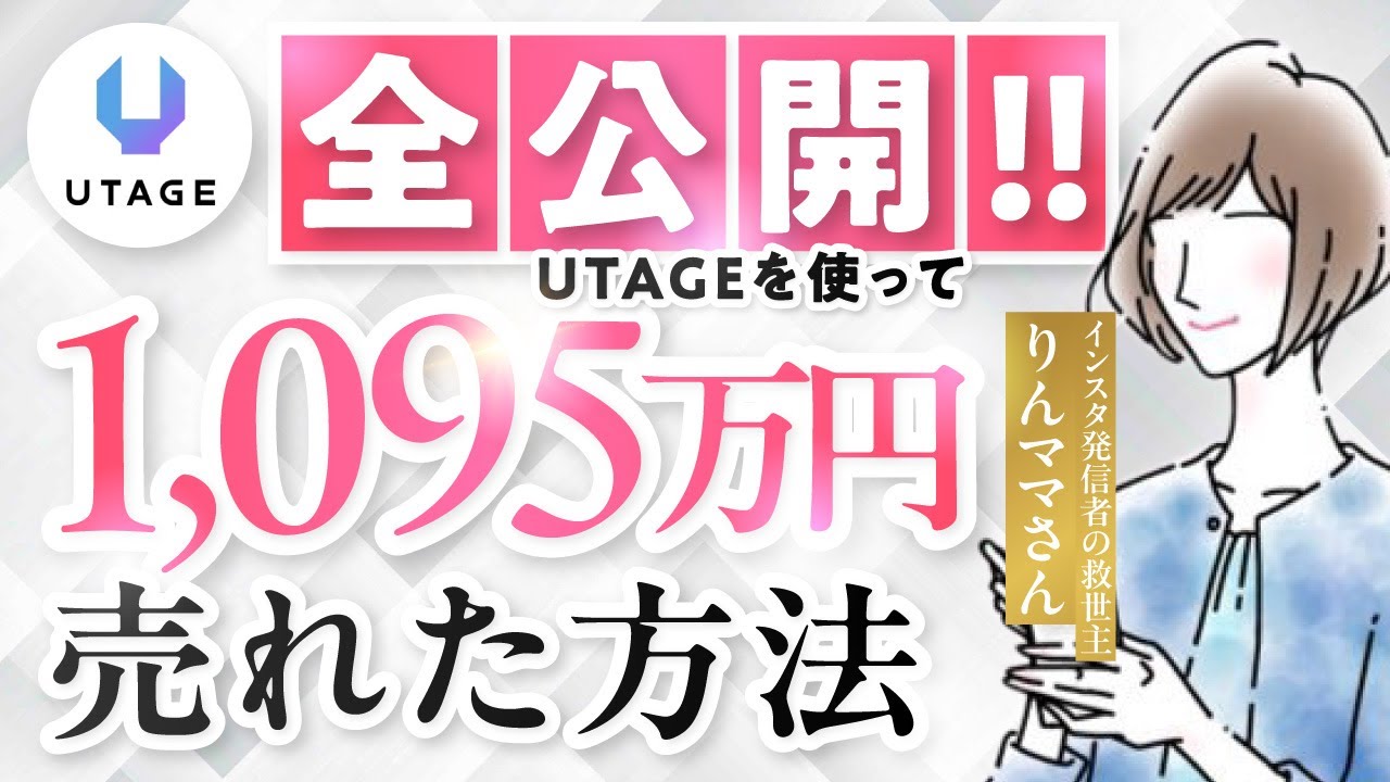 主婦がUTAGEファネルで1095万円売れた方法を全公開！ - YouTube