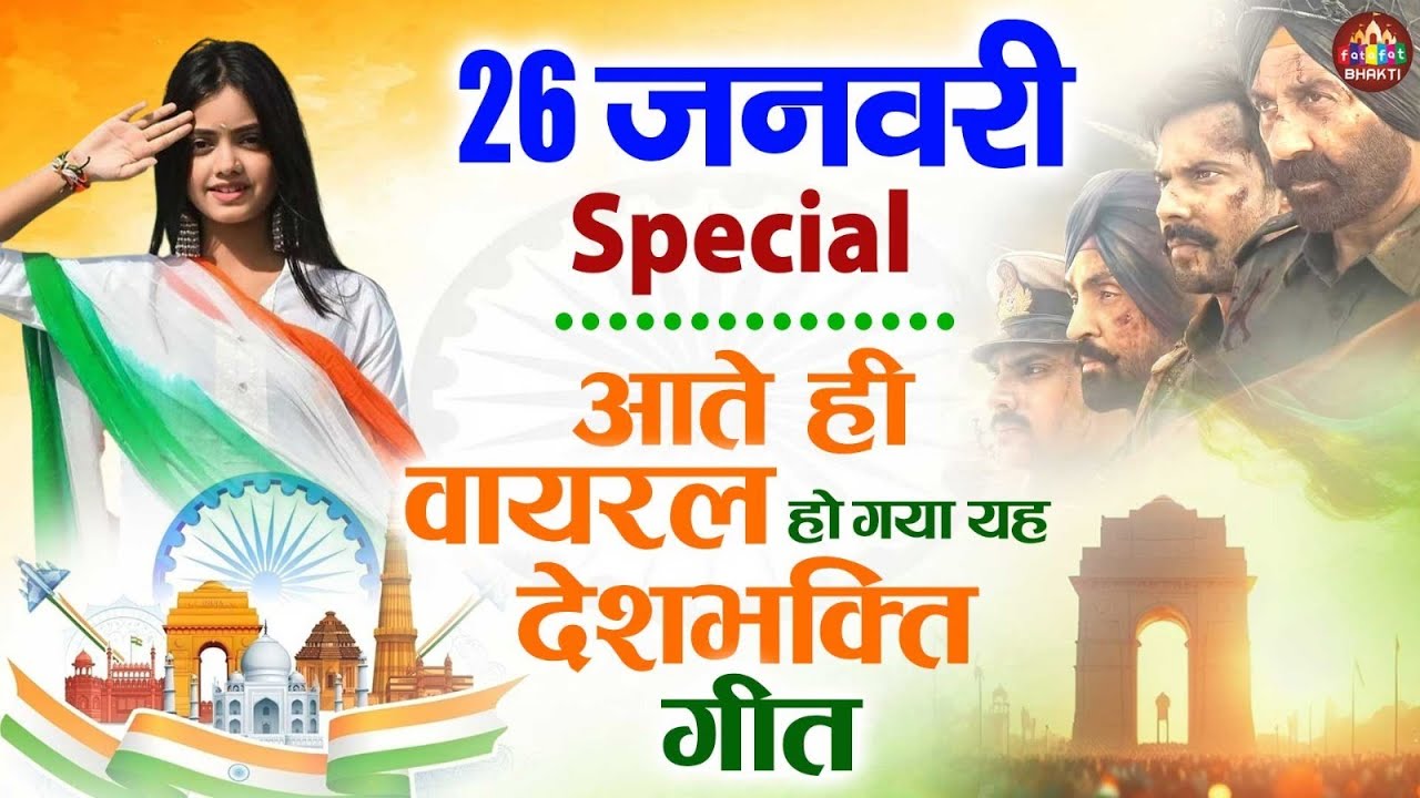 26 जनवरी गणतंत्र दिवस Republic Day Special Songs 2026, Patriotic Songs,Deshbhakti Geet,Vande Mataram