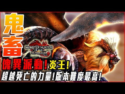 【魔物獵人崛起:破曉】傀異超越! 炎王! 脈動帝王的鬼畜試鍊! 版本難度最高! | 實況精華! - 莎皮塞維爾