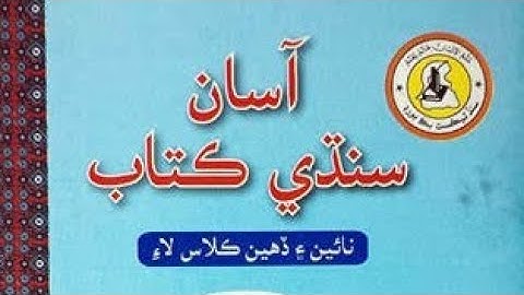 class 10 Sindhi New book chapter 1 full explanation in Urdu #MakeitEasy #sindhi #youtube