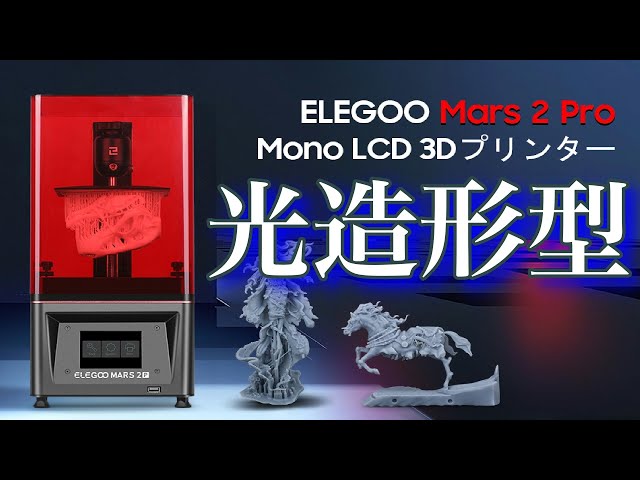 光造形型3Dプリンター ELEGOO Mars 2 Pro レビュー - YouTube