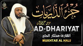 جزء الذاريات كامل جديد و حصري القارئ مختار الحاج - Juz 27 Mukhtar Al Hajj