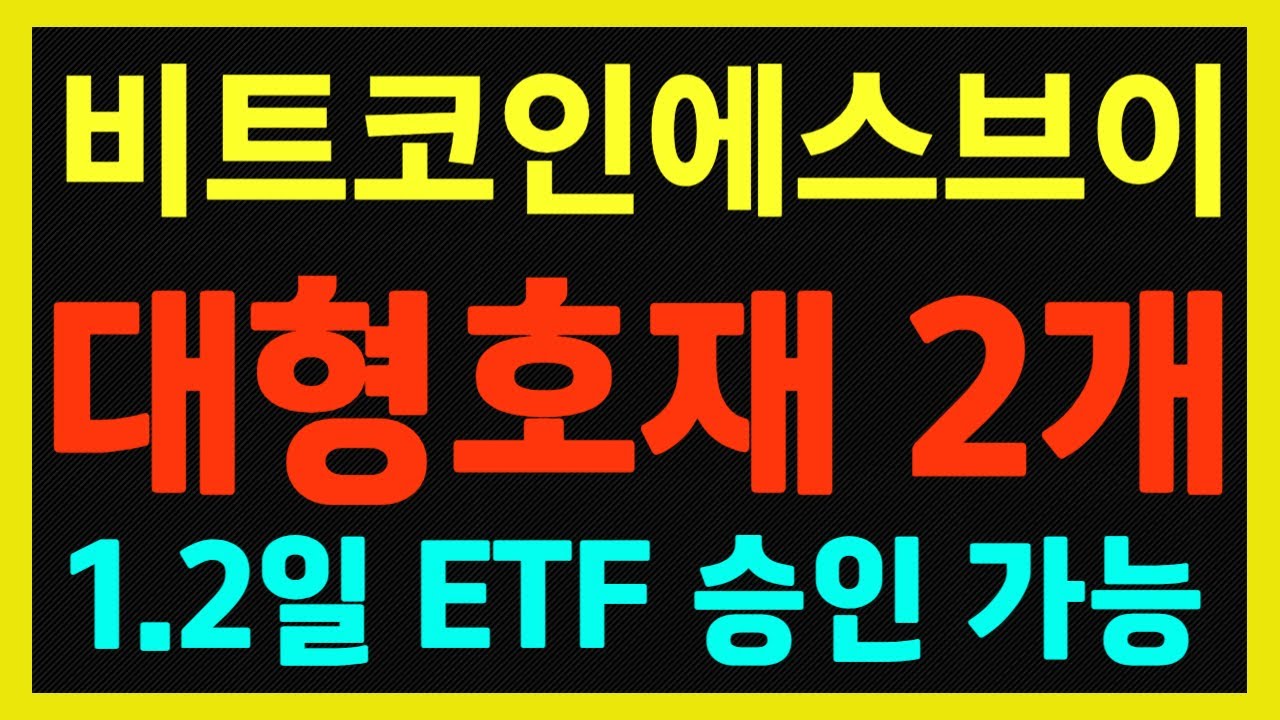 비트코인에스브이 ] 초대형 호재!! 1.2일 ETF 승인 가능! - YouTube