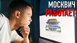 Зашёл на САЙТ «Москвич» и ОБАЛДЕЛ от ЦЕН...