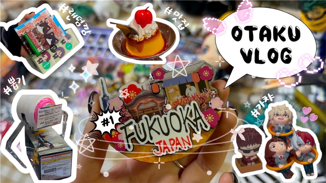 [ 오타쿠 여행 브이로그 ] 후쿠오카#1 • 일본에서 새해맞이☀• 하루에 점프샵을 몇 번 가는 거예요? • 피규어, 가챠, 뽑기, 랜덤깡💫 (히로아카, 진격거, 은혼, 하이큐 등)