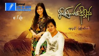 အိပ်မက်နိဒါန်း (စ / ဆုံး) - နေထူးနိုင် - မြန်မာဇာတ်ကား - Myanmar Movie