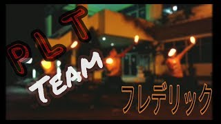【PLT Team】フレデリック | oddloop【ヲタ芸】
