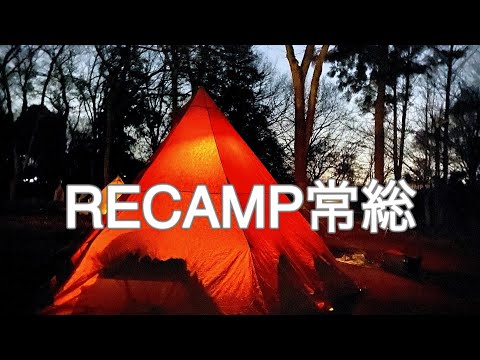 【アラカンソロキャンプ】RECAMP常総で年末ソロキャンプ