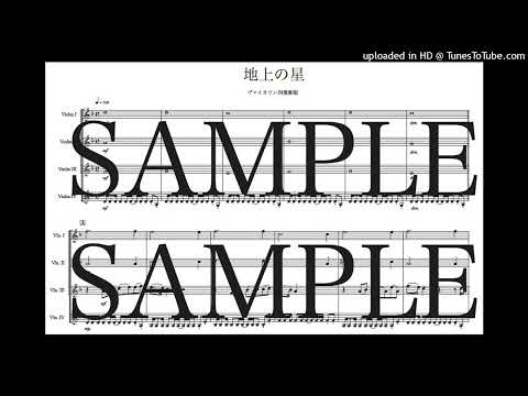「地上の星」ヴァイオリン四重奏版 - 中島 みゆき