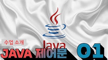 01 JAVA 제어문   1  수업 소개