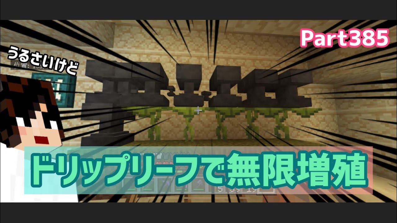 マイクラ実況（シーズン3）Part385視聴者さんコメントで追加装置！ドリップリーフで金床とか無限増殖☆統合版マインクラフト【コウクラ2024】