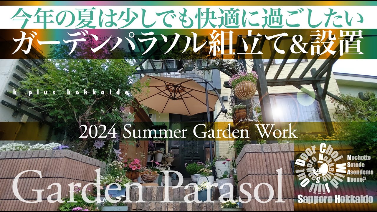 ☀️ガーデンパラソル⛱️組立てと設置【ガーデニング】