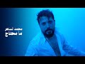 محمد الساهر مامحتاج Mohamed Al Saher Ma Mehtaj Music Video 2026 