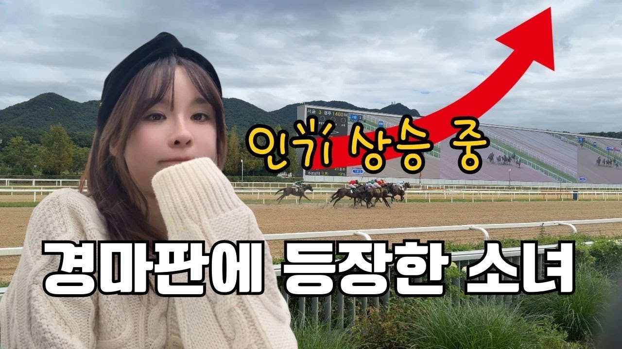 놀라울 정도로 경마를 잘 아는 소녀 [경마소녀 해오니 Ep.05]