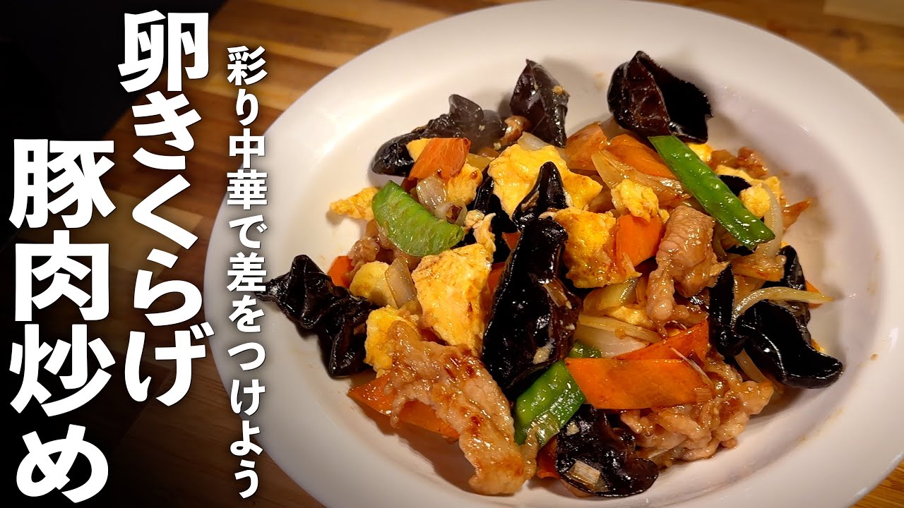 【卵きくらげの豚肉炒め】簡単な作り方をわかりやすく解説♪