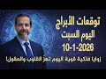 يوم الميزان الناري قرارات مصيرية وخفايا تكشف السبت 10 يناير 2026 يعبد مناع mp3