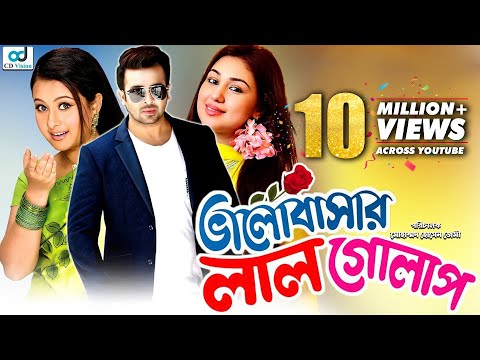 Valobashar Lal Golap | Shakib Khan | Apu Biswas | Purnima | Bobita | Bangla Movie 2020 | CD Vision