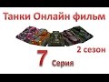 Танки Онлайн фильм - 2 Сезон 7 Серия