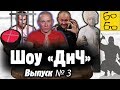 Кража Хабиба, Тигр в ринге, избиение Мирзаева, тюрьма для Ковалева, ниндзя и казаки / Шоу "ДиЧ"