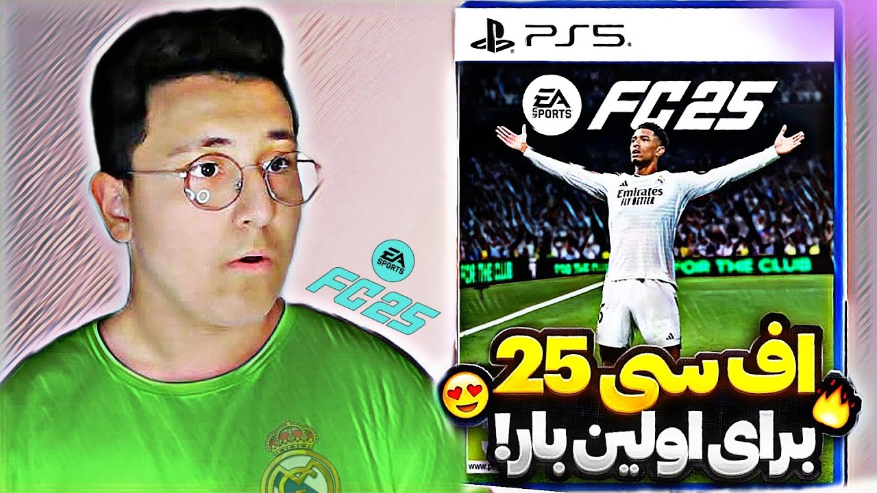 اولين تجربه من از اف سى ٢٥ ! چقدر باحاله 😍🤩🔥 - YouTube