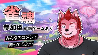 初見さん大歓迎！【雀魂参加型】