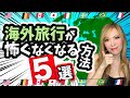 【必見】海外旅行が怖くなくなる方法5選!