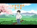 沙雕動畫《小华穿越记第二季》EP1~521967年，饥饿的街头，现代灵魂江建华意外穿越成红旗下的知青，竟还觉醒了一座藏着灵泉、良田与无尽资源的神秘空间#沙雕动画 #沙雕  #动漫 #剧星扒客
