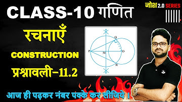 रचनाएँ Construction ✅ Exercise 11.2 ✅ | Class 10th गणित | Board Exam Special Series